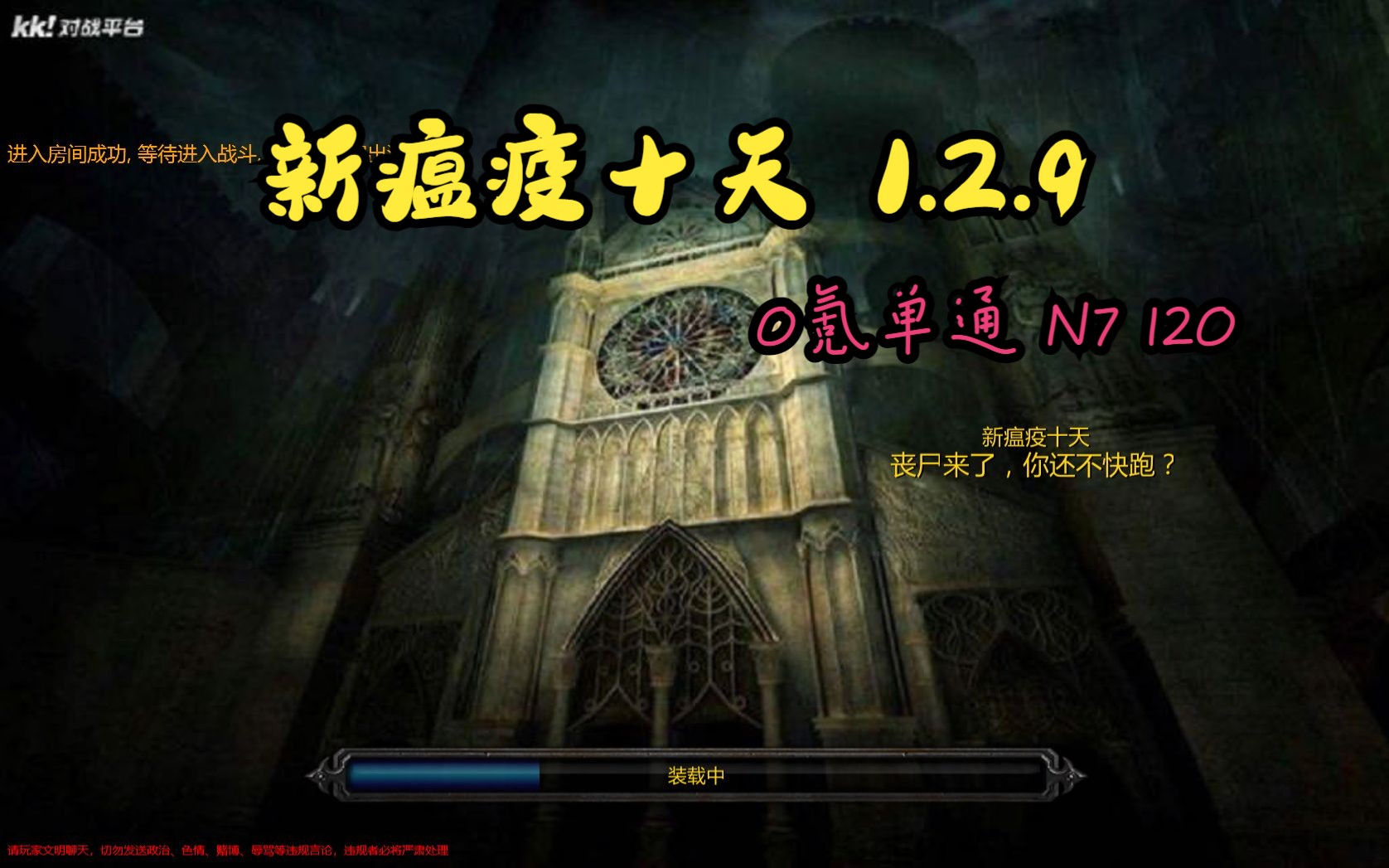 [图]【新瘟疫十天 1.2.9】0氪 单通N7（出怪120秒 )