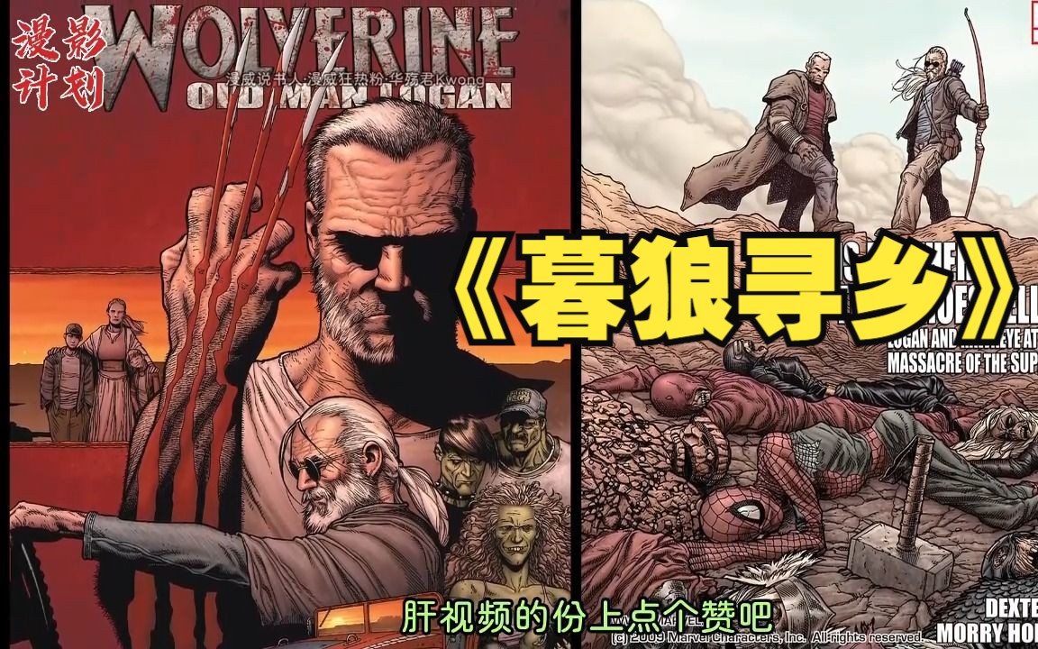 《暮狼寻乡》英雄被反派团灭,金刚狼为何不敢再战?真相太痛苦