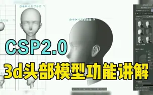 Video herunterladen: CSP大更新啦，CSP2.0得3d头部模型功能你了解吗？【安装包 安装教程 零基础 插画 绘画 画画 绘画过程 绘画软件】