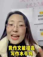 Download Video: 借鉴模仿不等于抄袭，背作文会让孩子对学习产生抵触心理。