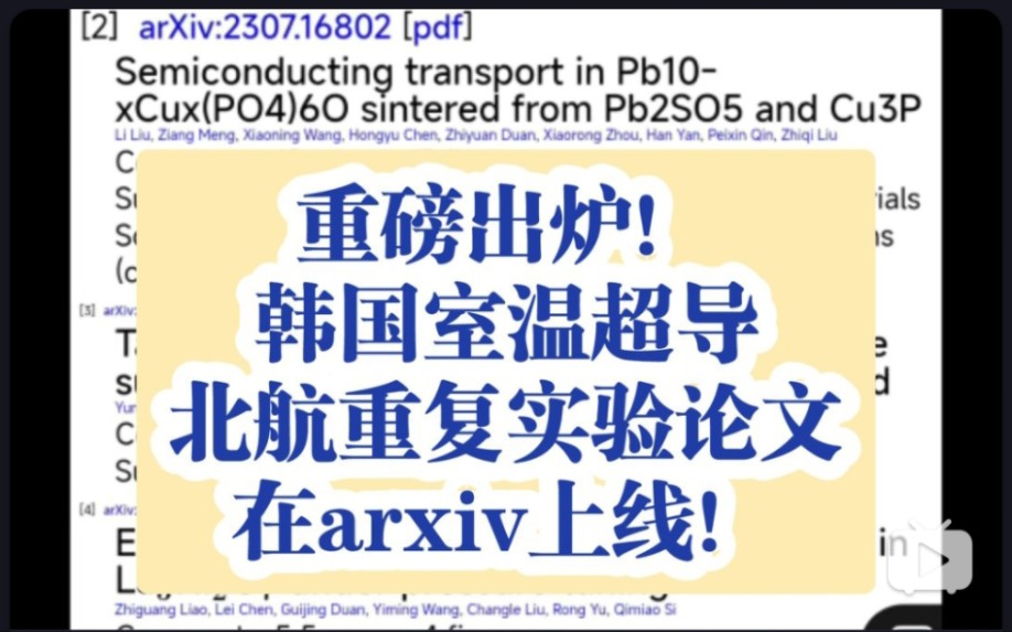 重磅更新!韩国室温超导北航重复实验论文在arxiv出炉!哔哩哔哩bilibili