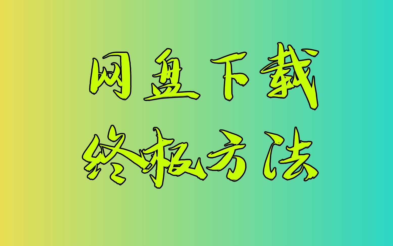 2020最新网盘下载的终极方法,简单方便又好用哔哩哔哩bilibili