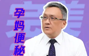 Download Video: 孕期便秘，试试这些小妙招