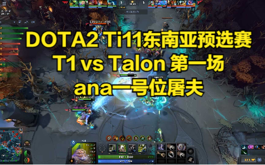 DOTA2 Ti11东南亚预选赛 T1 vs Talon 第一场 ana一号位屠夫哔哩哔哩bilibili刀塔2精彩集锦