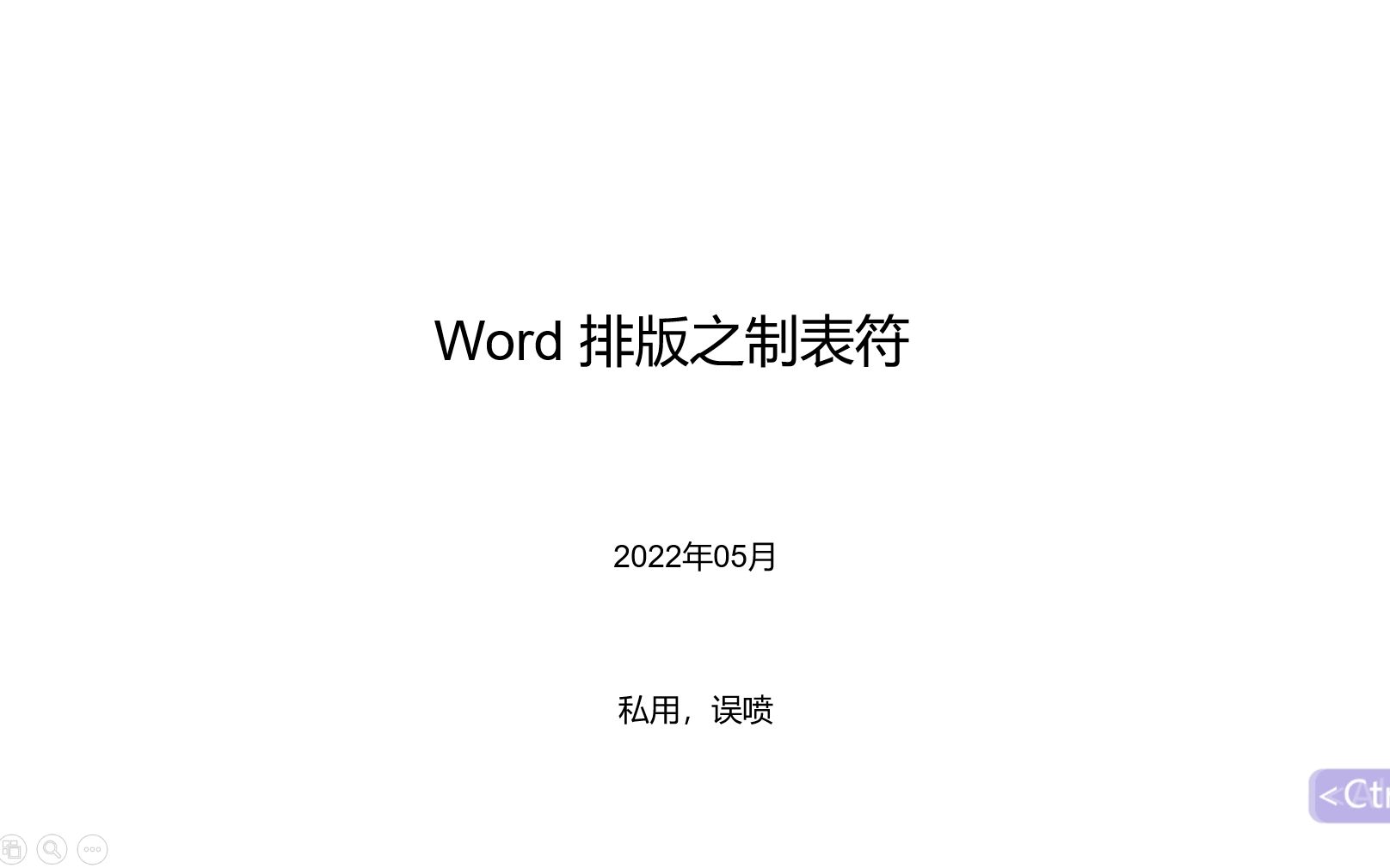 Word 排版之制表符哔哩哔哩bilibili