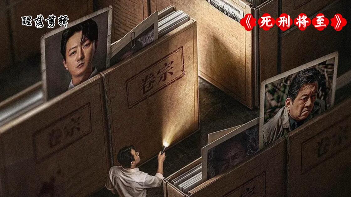 死刑将至 (2026) S01E02 ✨