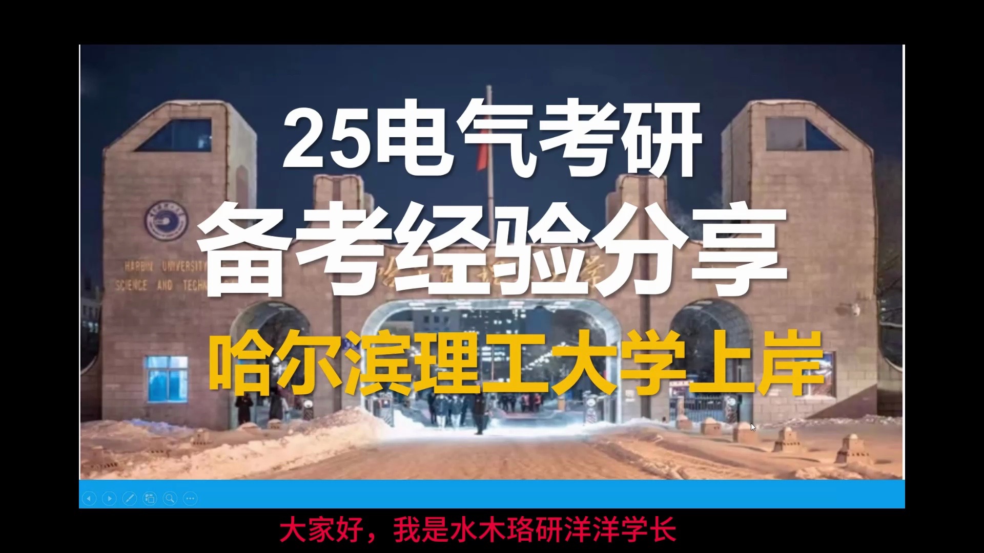 25电气考研 备考经验分享 哈尔滨理工大学上岸 ||电气考研||水木珞研哔哩哔哩bilibili