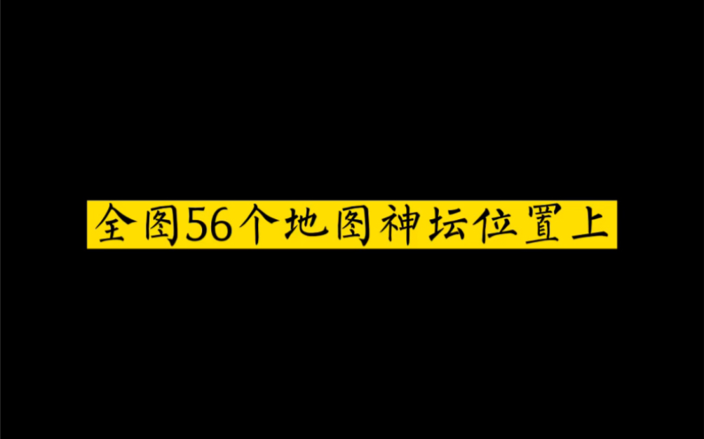 光遇全图56个地图神坛位置上