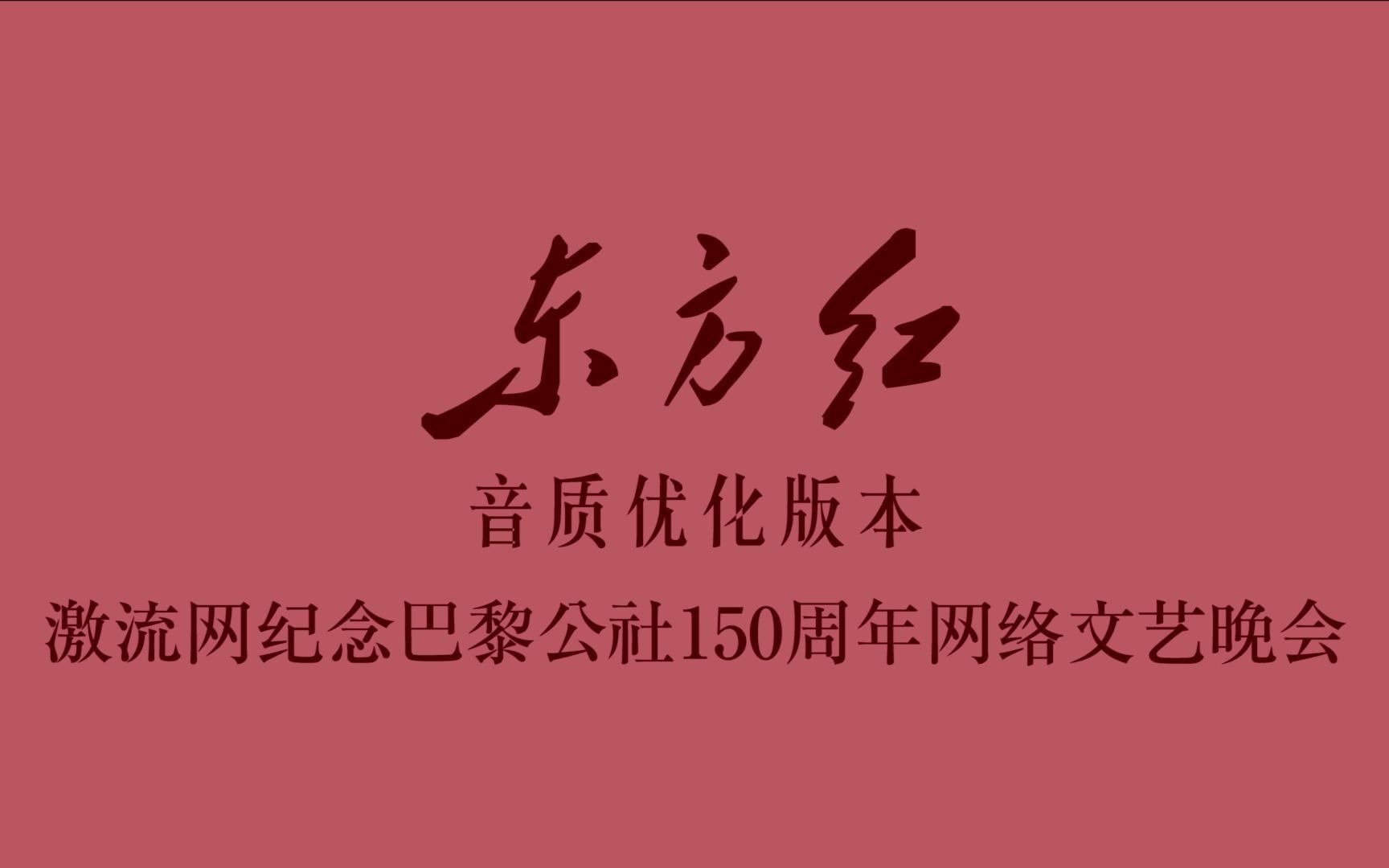 【优化】东方红 - 吉他弹唱(激流网纪念巴黎公社150周年)_哔哩哔哩