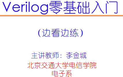 [图]Verilog零基础入门