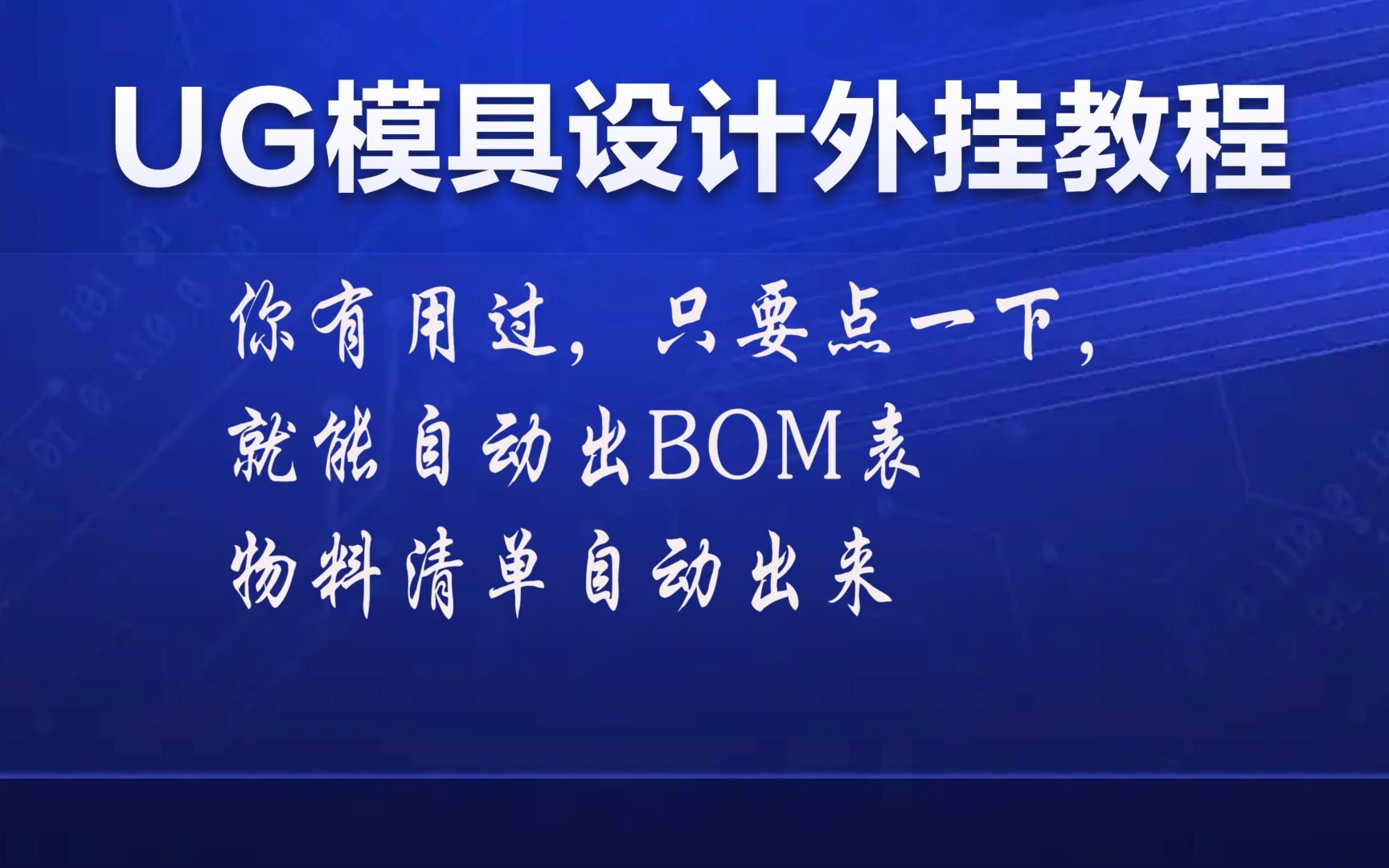 UG外挂 一键出BOM表 物料清单哔哩哔哩bilibili