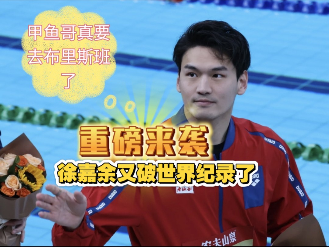 天呐！甲鱼哥又破世界纪录了！这下真要去布里斯班了！【2026全锦赛，男女4×50混合泳接力，徐嘉余第一棒22'03，该成绩刷新了男子50米仰泳短池世