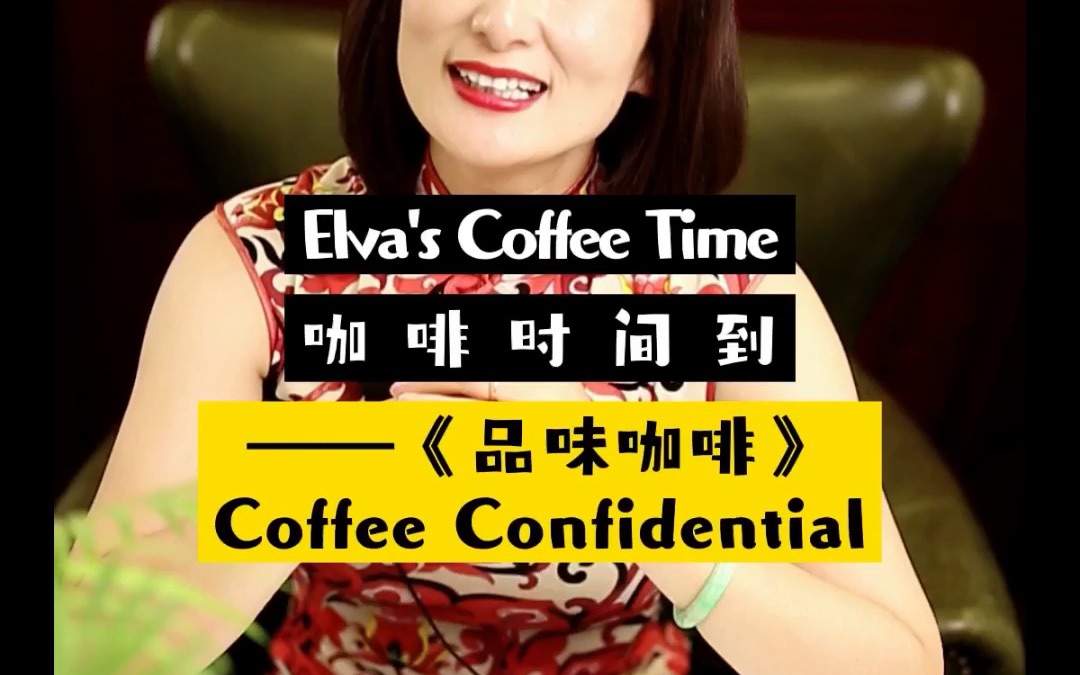 Elva's Coffee Time 【咖啡时间到!】——纪录片《品味咖啡》哔哩哔哩bilibili