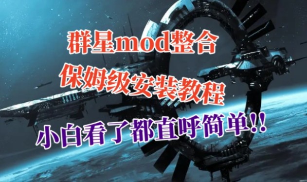 【群星mod整合】群星超多热门mod合集 附保姆级安装教程