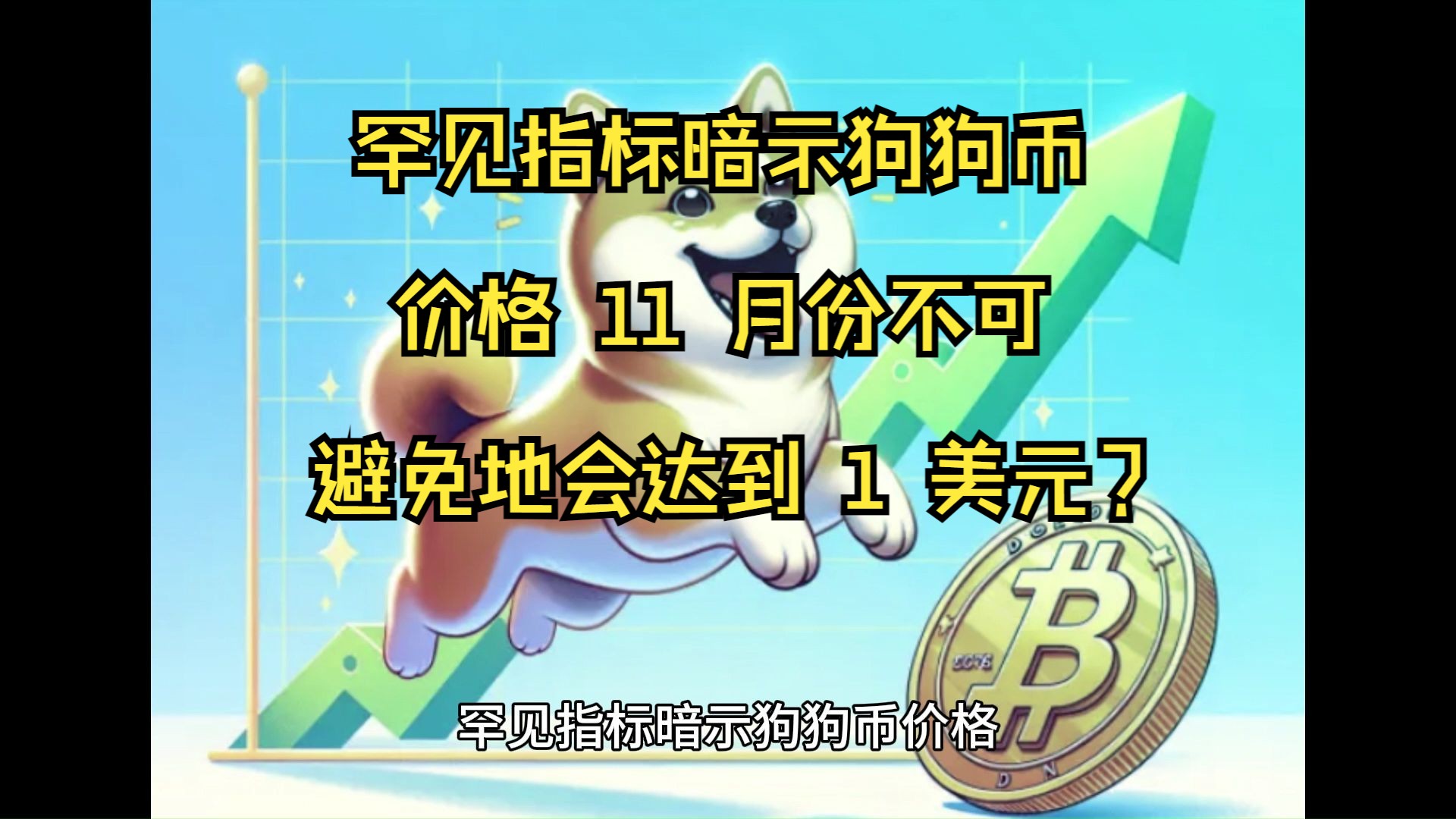 罕见指标暗示狗狗币价格 11 月份不可避免地会达到 1 美元?哔哩哔哩bilibili