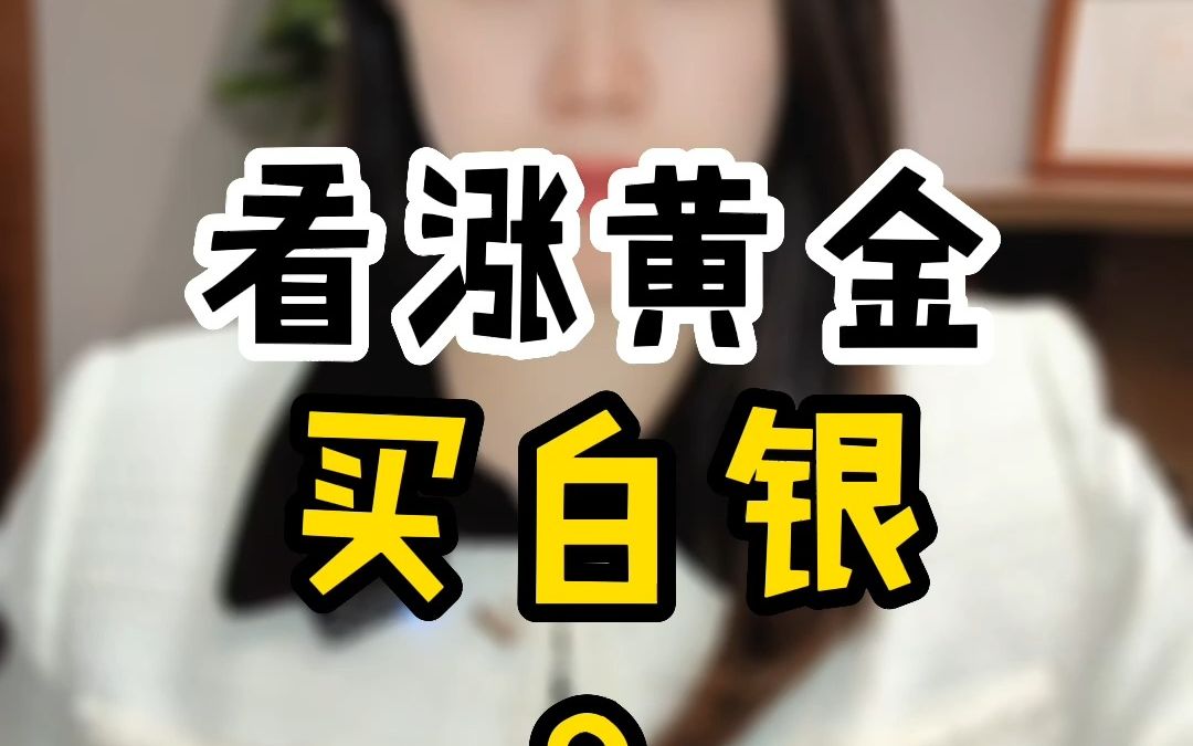 年少不知白银香,错把黄金当成宝~看涨黄金买白银!为什么白银便宜又更具投资价值?哔哩哔哩bilibili