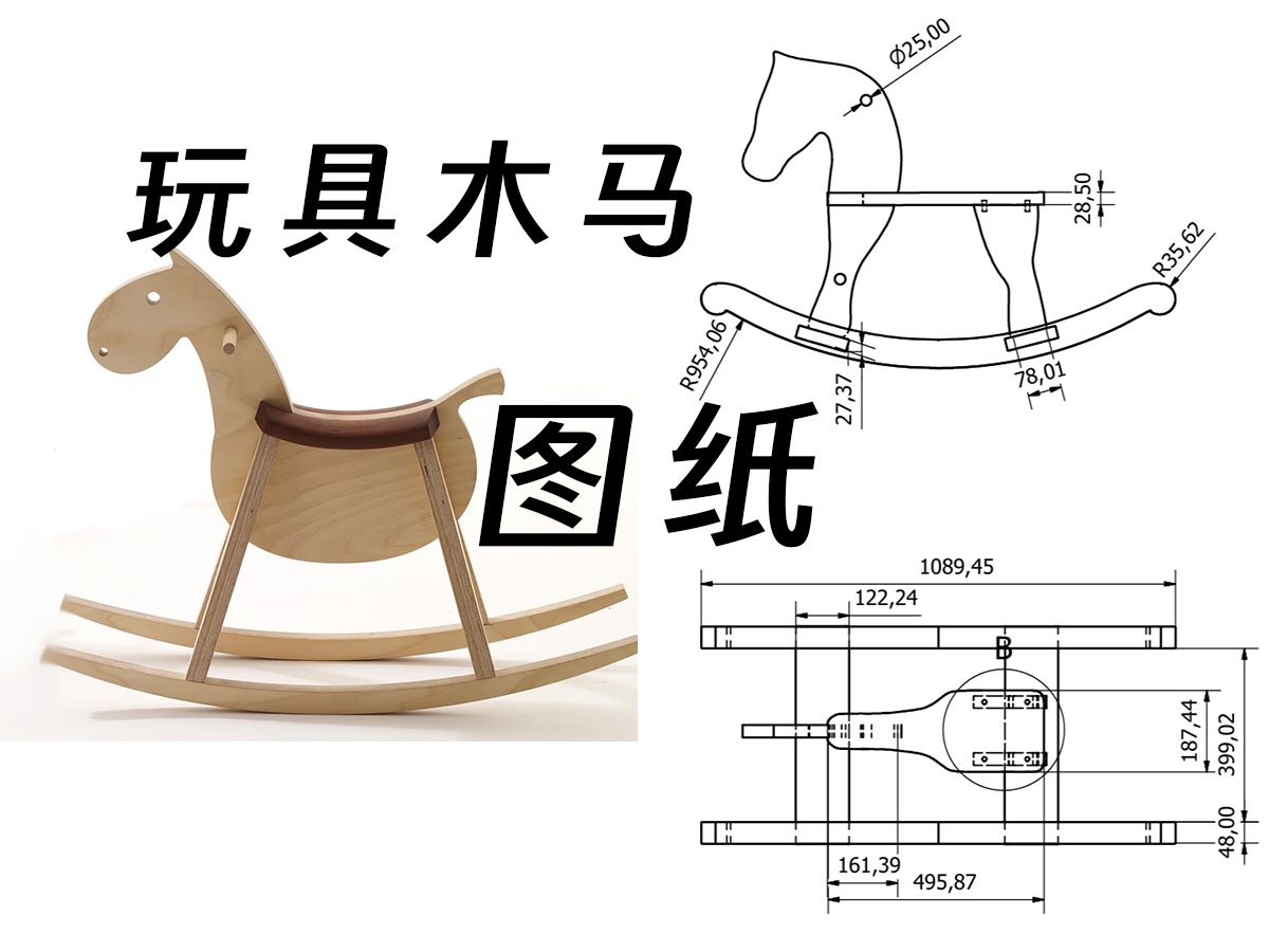 三张玩具木马制作图纸分享哔哩哔哩bilibili