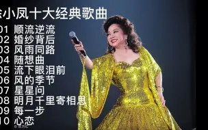 Download Video: 徐小凤经典歌曲