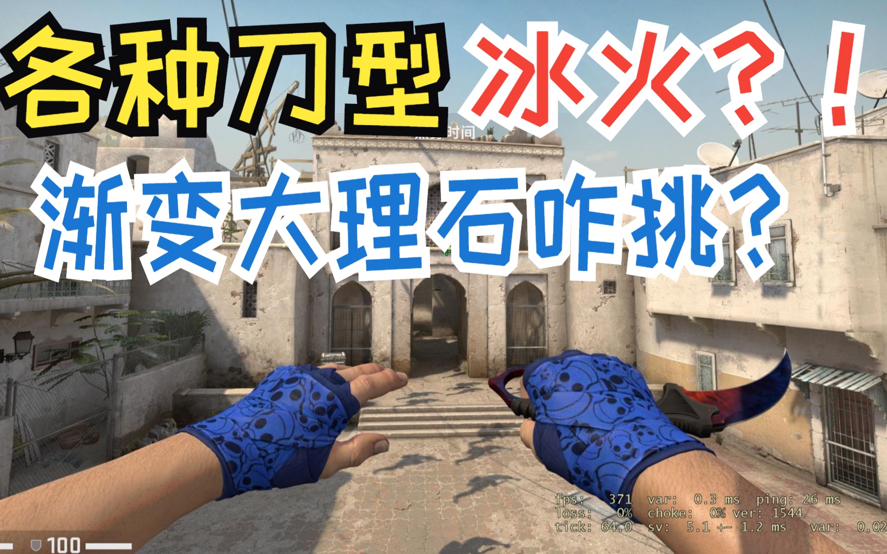 csgo热门皮肤(渐变大理石)——最玄学的冰火应该如何挑选!