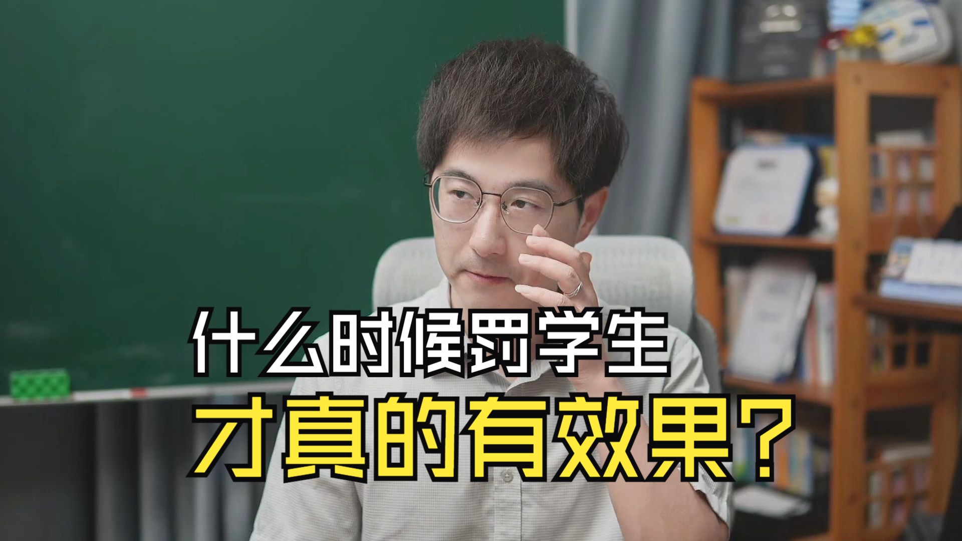 学生什么时候该罚，并且罚了才有效？这个视频我和你完整讲一讲，不了解的老师可以刷一刷-君山老师-君山老师-哔哩哔哩视频