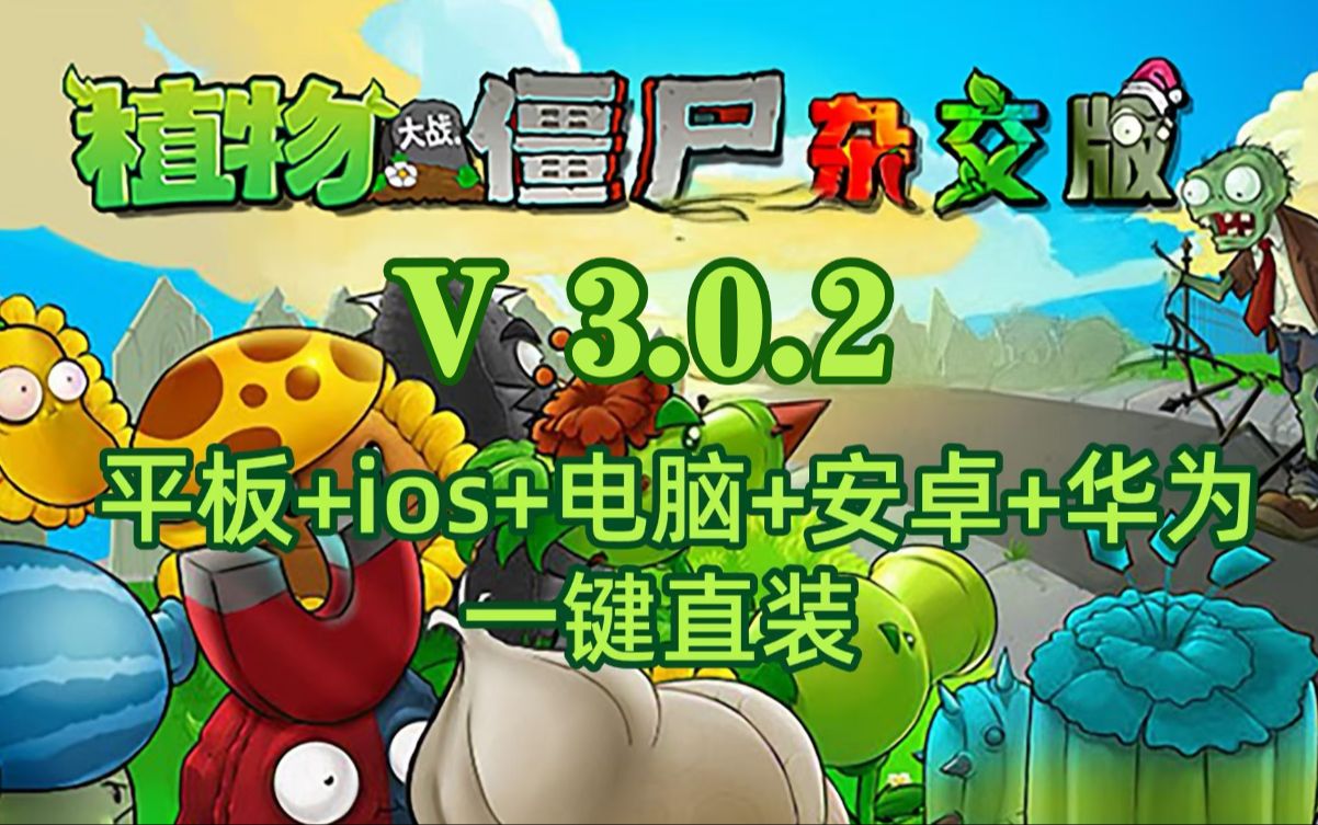 [图]《植物大战僵尸杂交版》已更新V3.0.2版本☆手机☆电脑☆平板☆一键安装☆安装包都打包好☆需要的小伙伴拿一份☆ 感谢支持潜艇伟伟迷☆