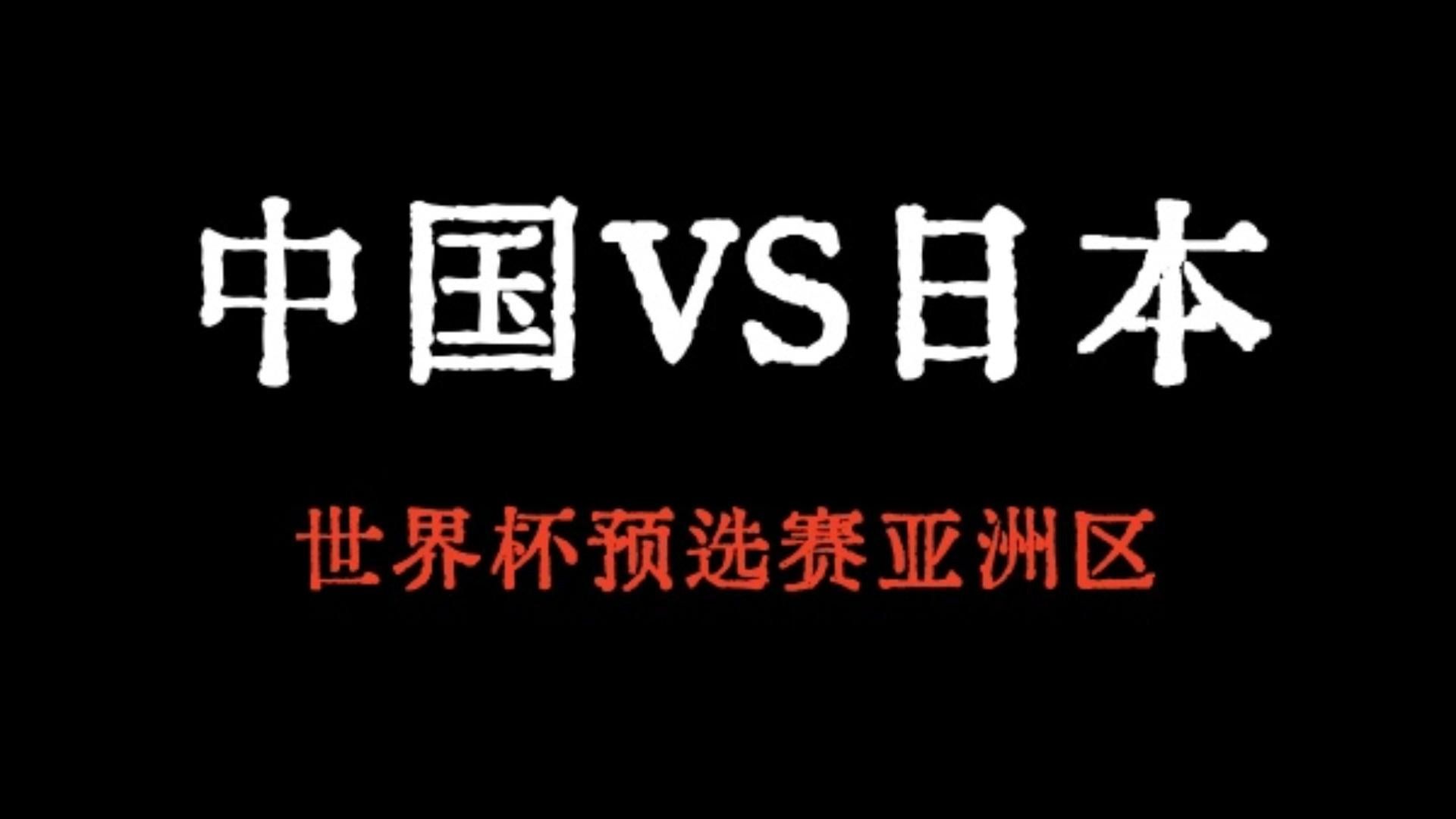 世预赛中国VS日本比赛预测哔哩哔哩bilibili