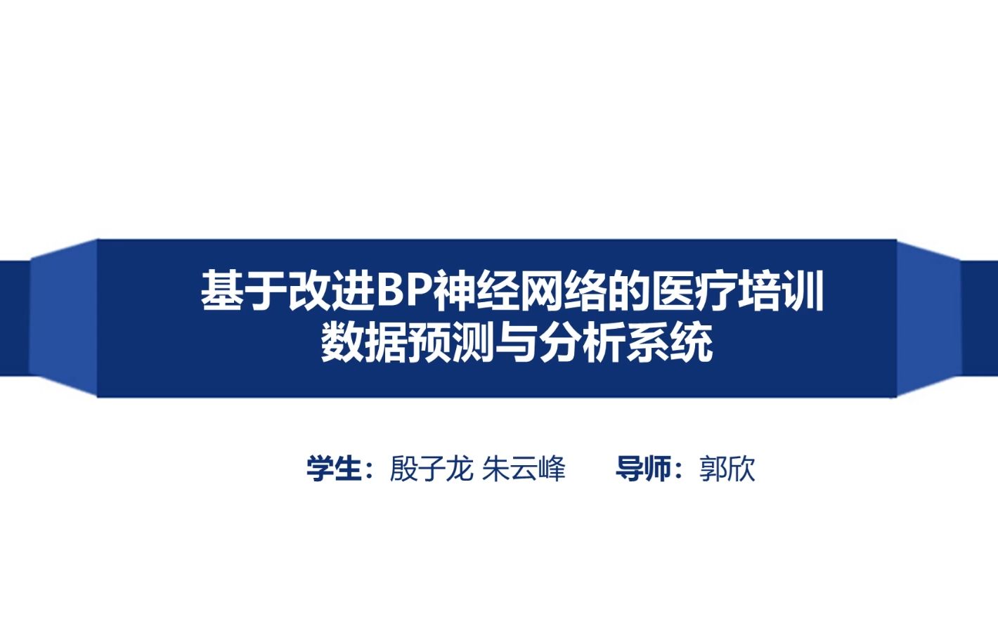 基于改进BP神经网络的医疗培训数据预测与分析系统哔哩哔哩bilibili