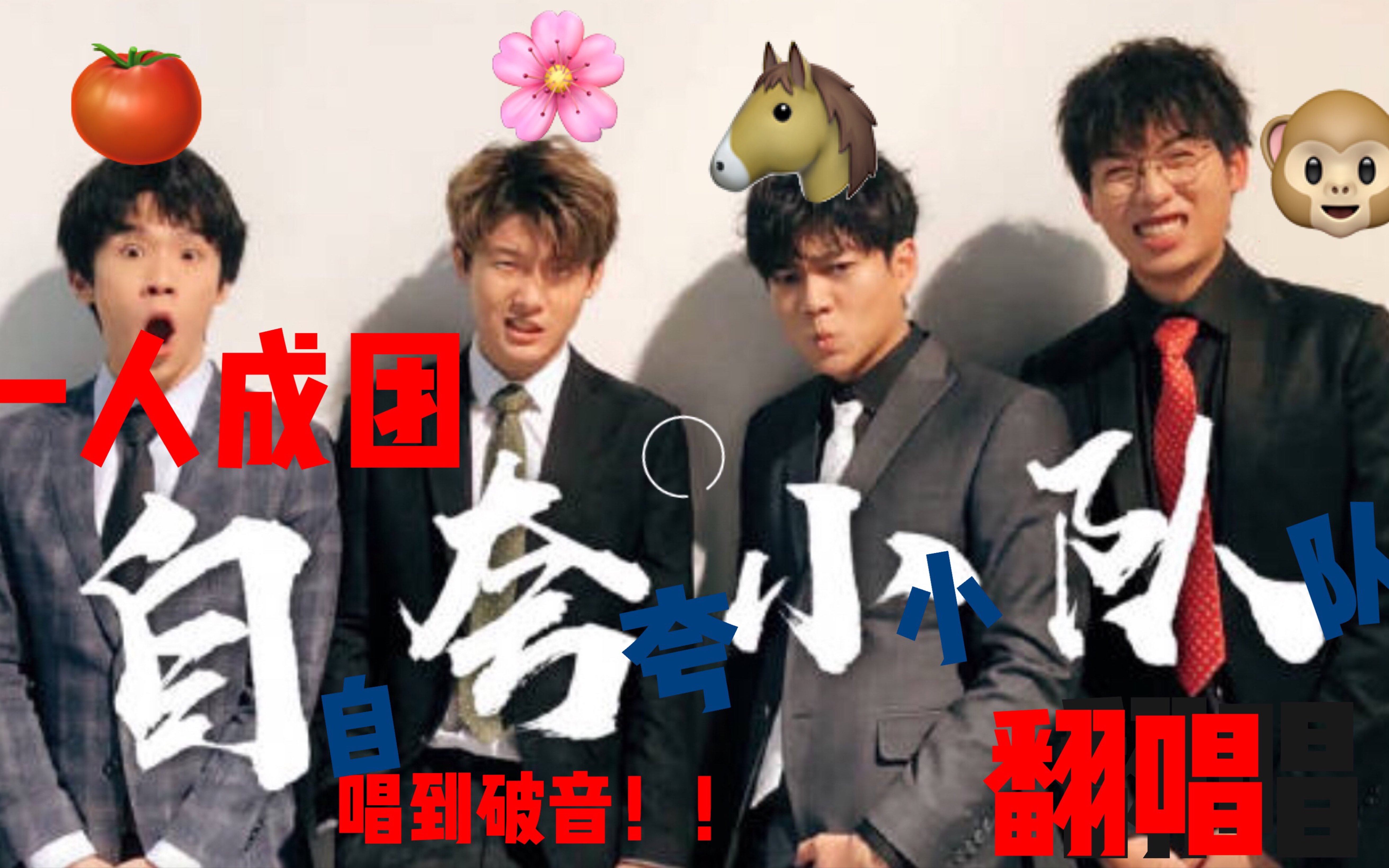 【翻唱】《自夸小队》最强自夸王!