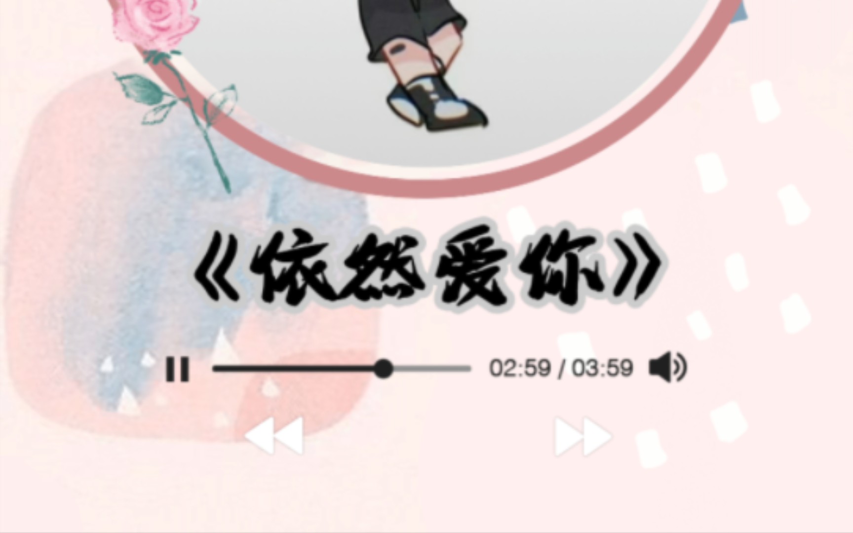 《依然爱你》(片段)dl.古得盖