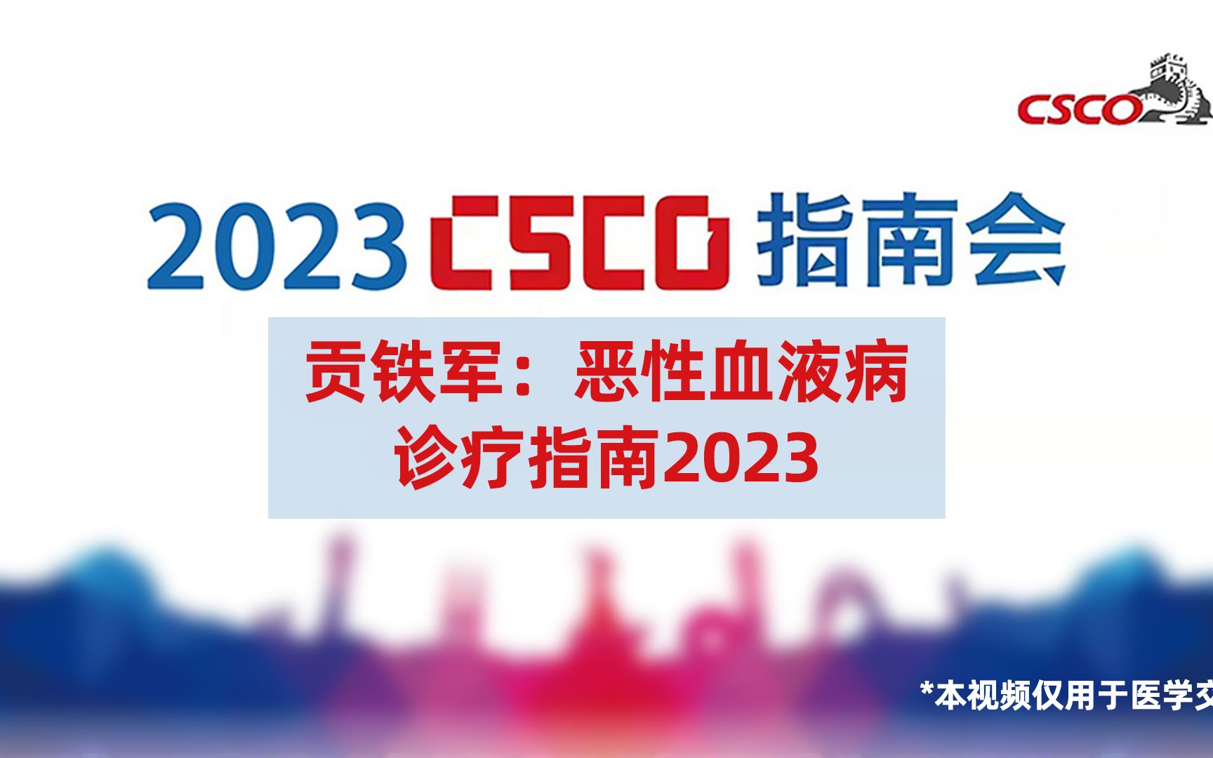 [图]贡铁军教授：恶性血液病诊疗指南2023_2023CSCO指南会