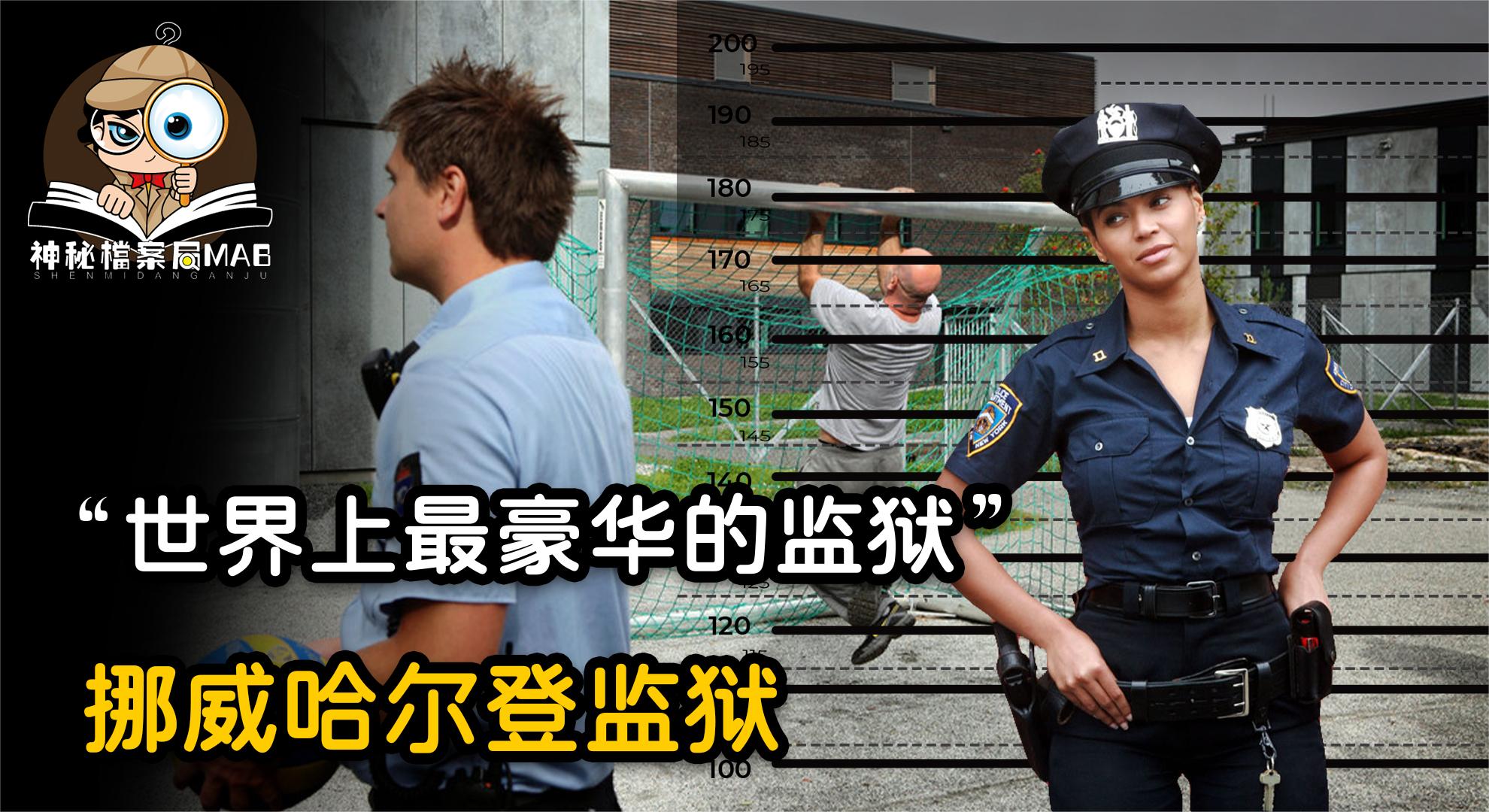 世界上最豪华的监狱:挪威哈尔登监狱造价2亿美元,狱警全是美女