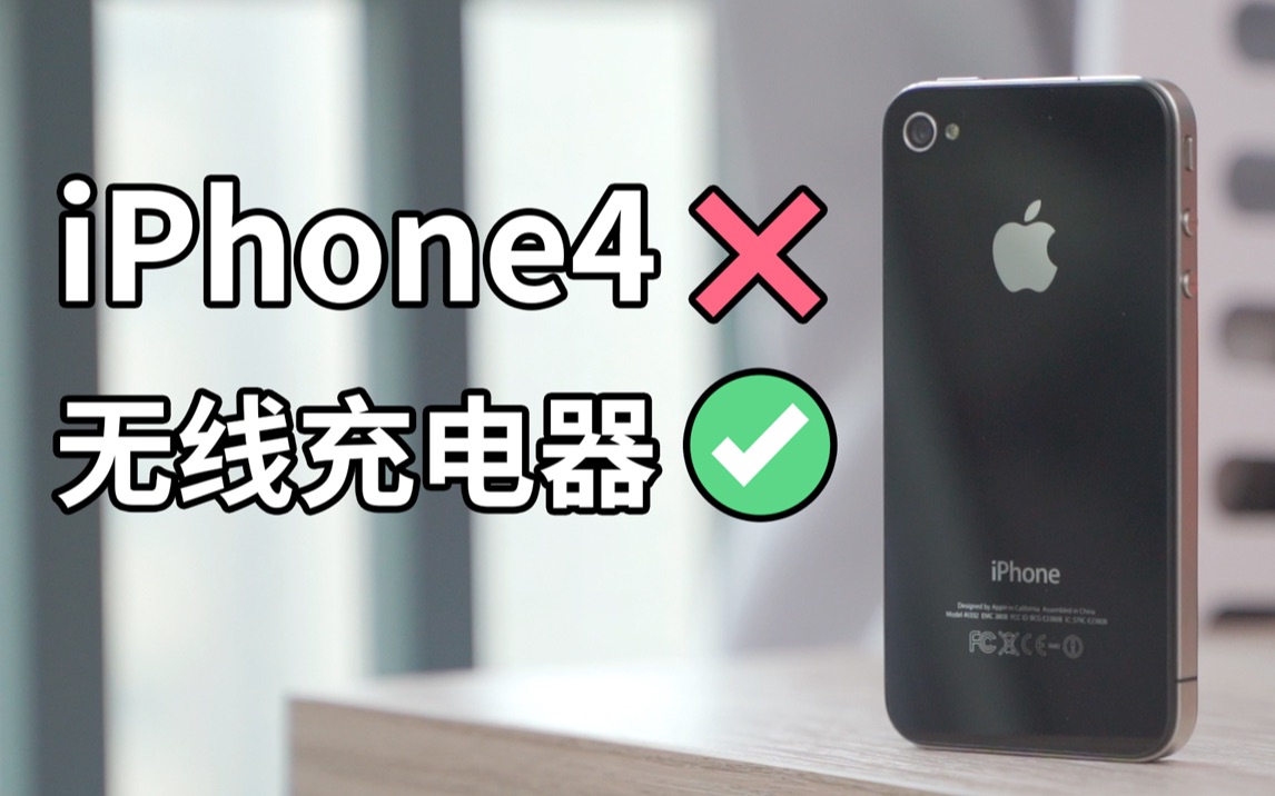 将iPhone4改成了个无线充电器~