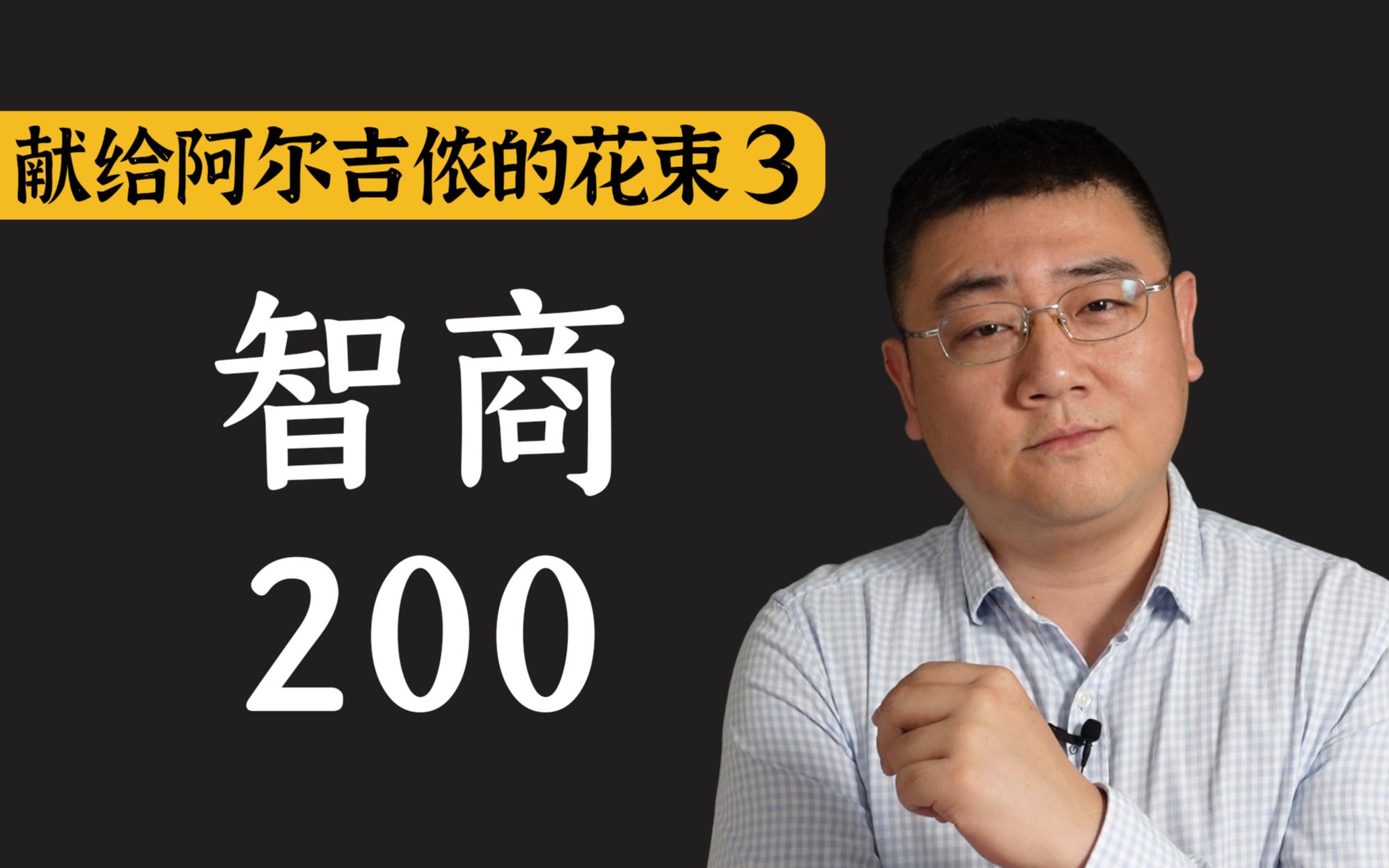 [图]我达到了人类智力巅峰，但时间不多了《献给阿尔吉侬的花束》进步报告3：也许我的时间不多了