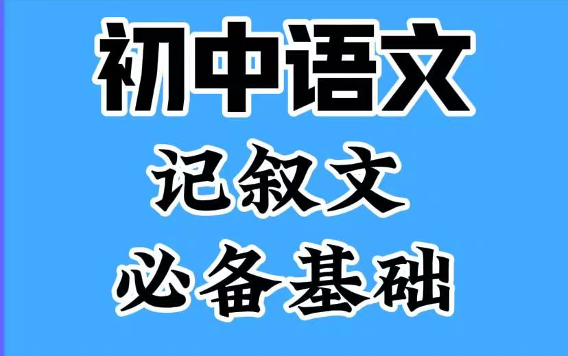 全80集】初中语文记叙文必备基础,视频+PDF哔哩哔哩bilibili