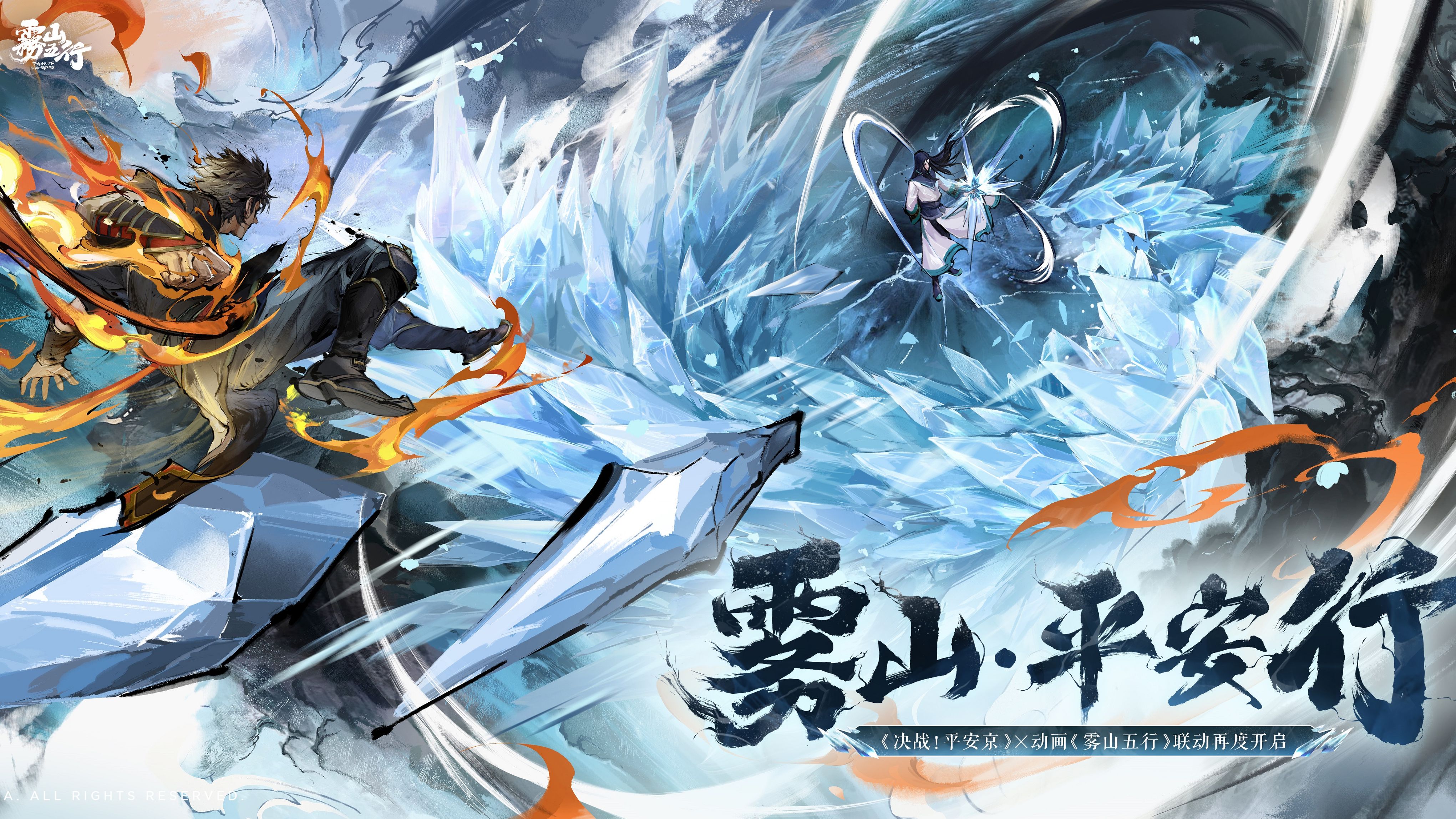 【决战平安京×雾山五行】联动pv | 冰火对决,于此上演!