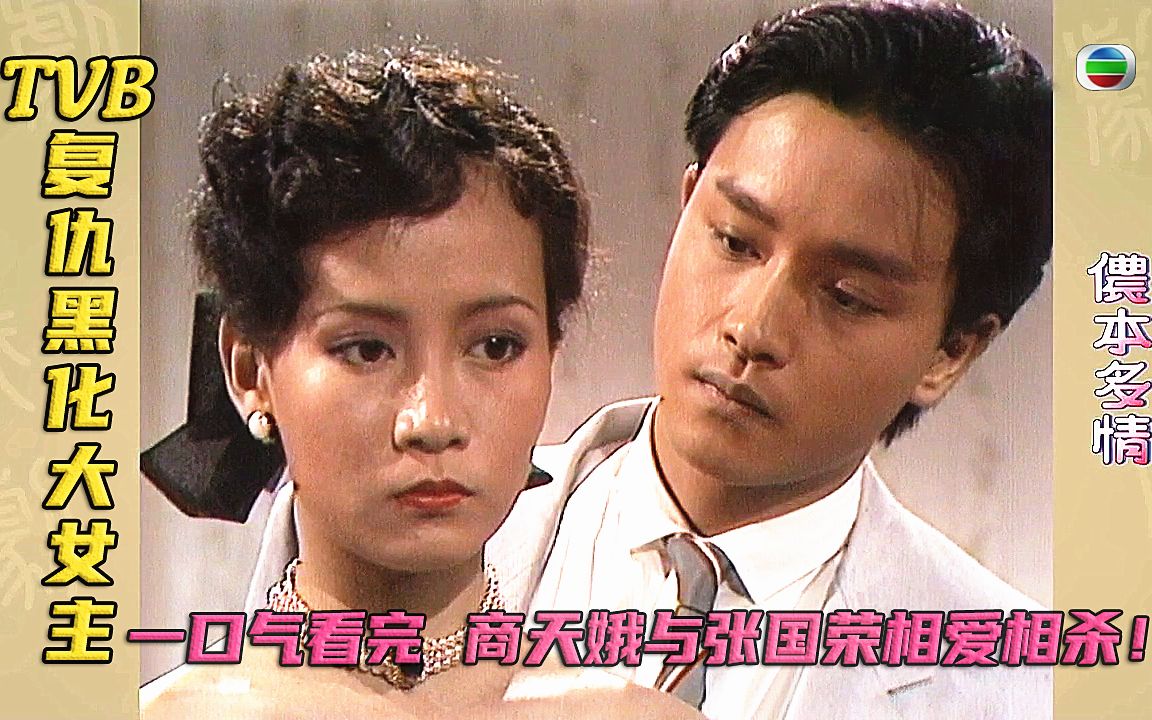 一口气看完TVB 黑化复仇大女主《侬本多情》恶斗名媛与渣男 你死我活!张国荣出演,改编张爱玲民国小说“第一炉香”哔哩哔哩bilibili