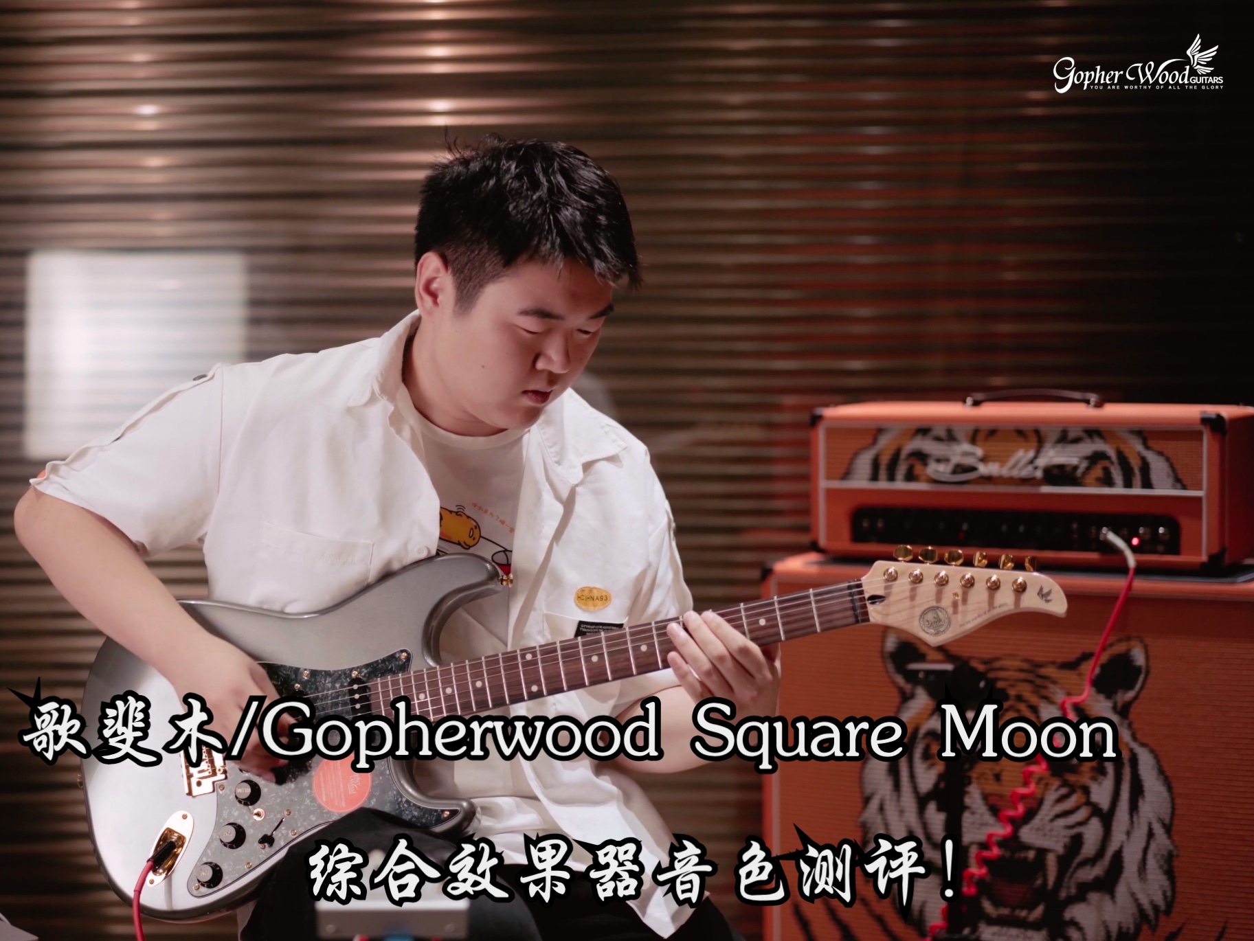 全网首测!? 经济实惠的电吉他综合效果器!!歌斐木/Gopherwood SquareMoon 电吉他新手练琴党必备!哔哩哔哩bilibili