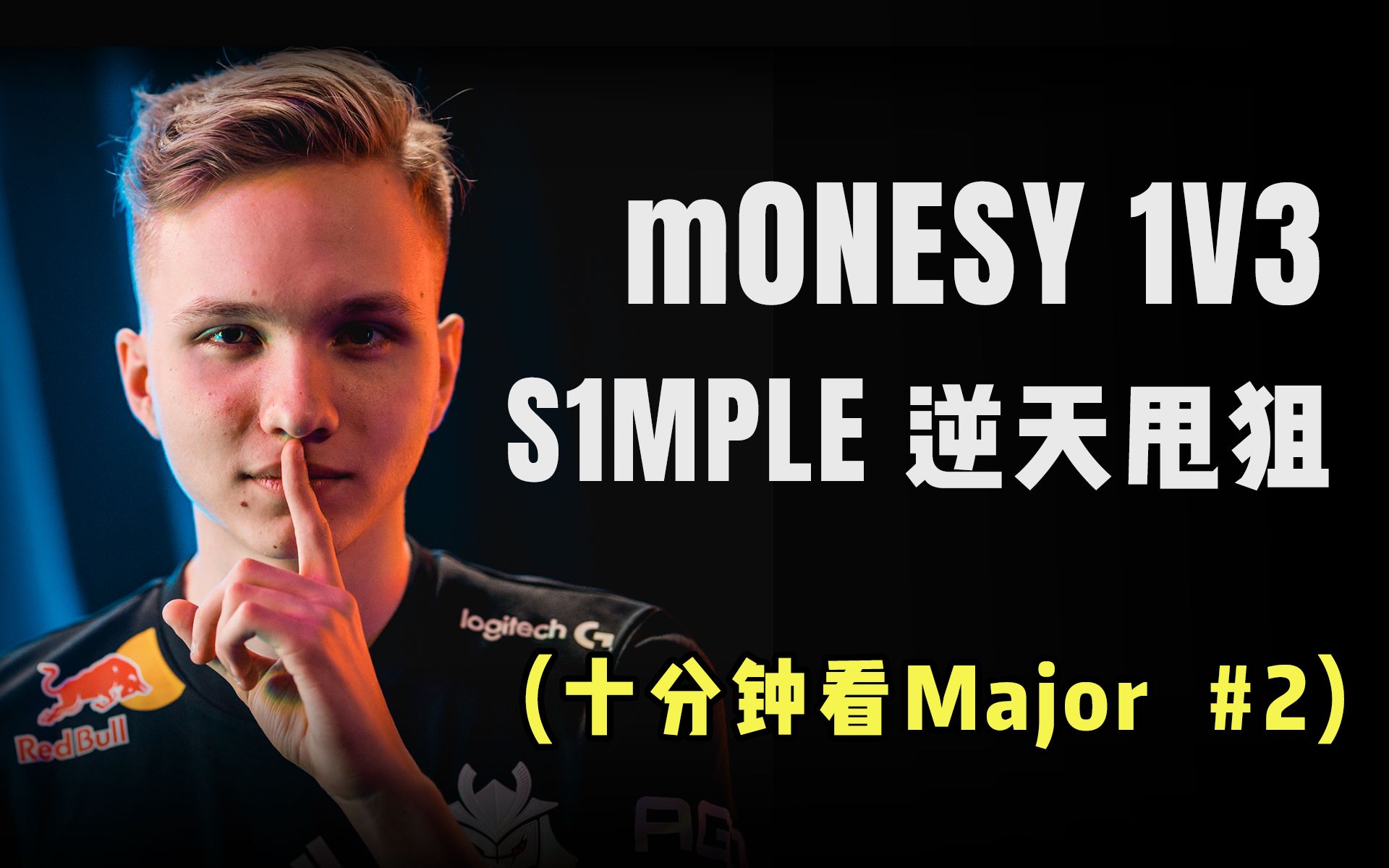 s1mple逆天甩狙,m0nesy冷靜1v3 【十分鐘看major #2】