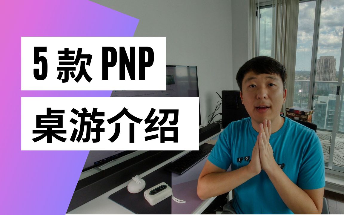 你可能不知道的五款免费PNP桌游哔哩哔哩bilibili