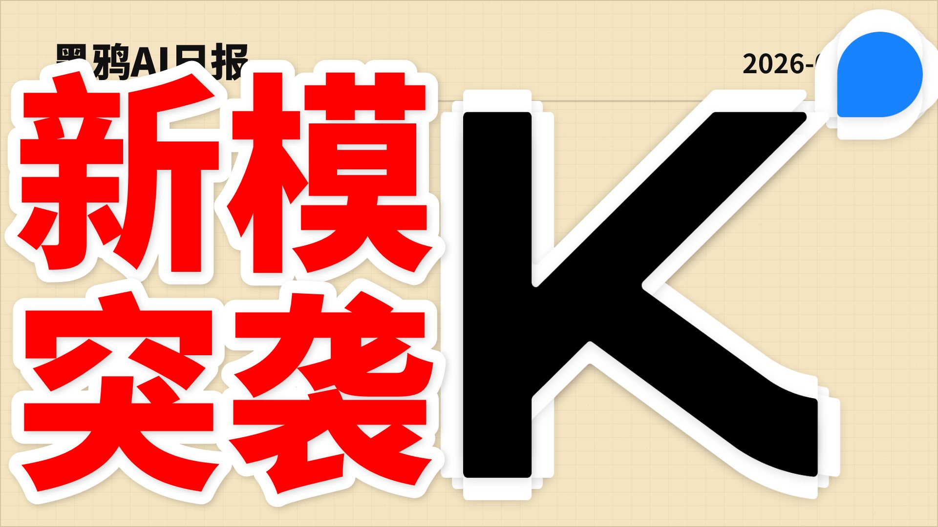 时空乱流！Kimi K2.8横空出世引发热议！Codex负责人Tibo诡异回应用户疑似又要重置！ |  AI日报0911