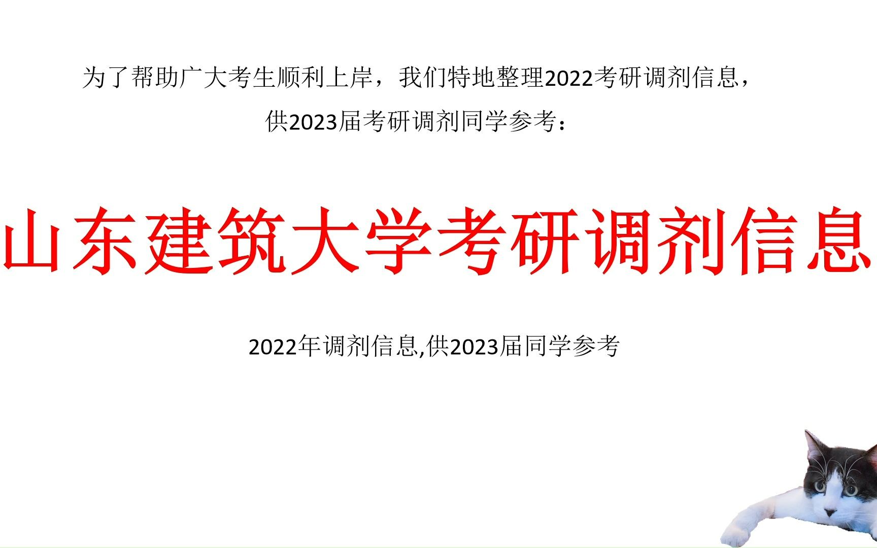 山东建筑大学考研调剂信息,供2023考研调剂参考哔哩哔哩bilibili