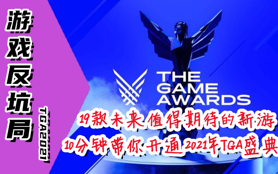 [图]【游戏反坑局】10分钟带你看懂2021年TGA盛典，颁奖+19款新游展示