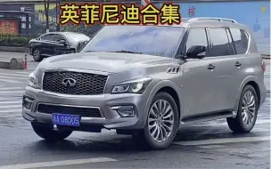 Download Video: 《英菲尼迪合集》英菲尼迪Q50S、英菲尼迪Q50l、Q70l、QX50、QX60、QX70、QX80