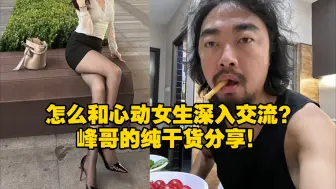 怎么和心动女生深入交流？峰哥手把手教学，都是知识点！