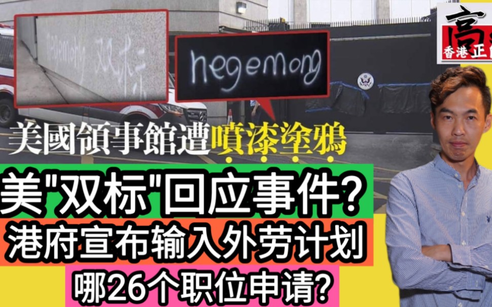 驻港美领馆＂双标＂回应被涂鸦事件?港府宣布输入外劳计划,哪26个职位申请?哔哩哔哩bilibili