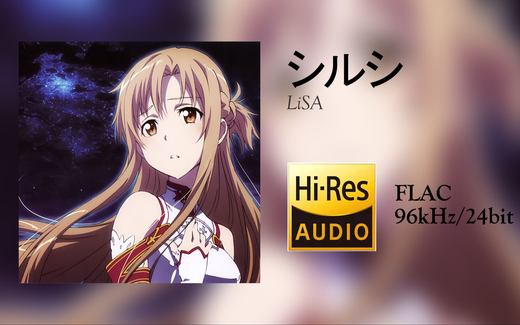 [图][Hi-Res 96kHz/24bit][中字]LiSA - シルシ（TV动画《刀剑神域Ⅱ》ED3）