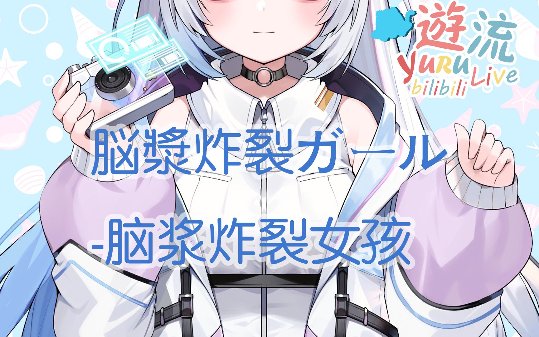 游流脳浆炸裂ガール脑浆炸裂女孩cover