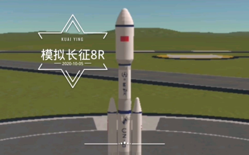 模拟长征8r发射全过程 (发射入轨并回收一级)火箭自制