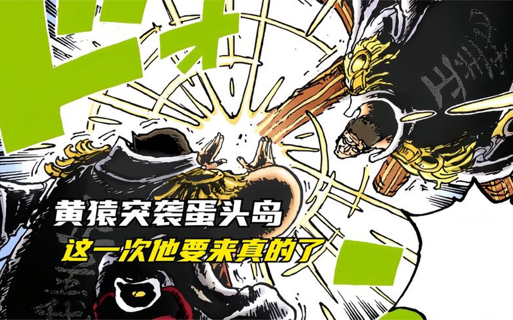 黄猿是和战桃丸率领的和平主义者对战,还是直接单挑路飞呢