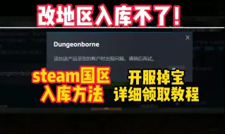 Download Video: 别再改区入库Dungeonborne了！国区steam最新100%入库方法，开服掉宝领取教程